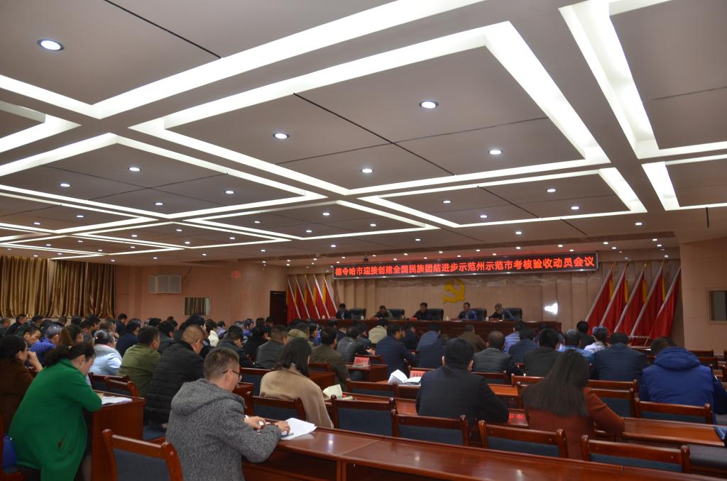 市委副书记、市长李春生主持召开德令哈市迎接创建全国民族团结进步示范州示范市考核验收动员会议